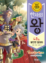 한자의 왕 1 - 봉인된 절대자